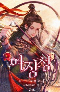 여장성: Rebirth of a Star General Vol 4 (Rebirth of a Star General, #4)
