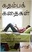 கதம்பக் கதைகள்: நாகேந்திர ப...