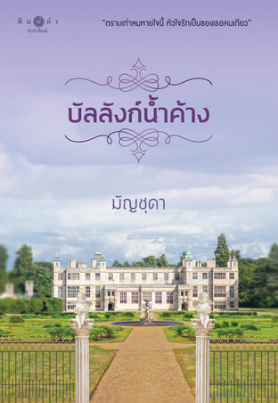 บัลลังก์น้ำค้าง (Unknown Binding)
