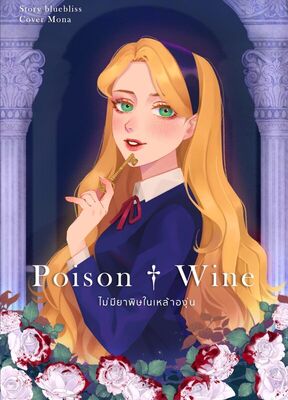 Poison + Wine ไม่มียาพิษในเหล้าองุ่น (Paperback)