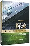 解球:你所看到的90分钟 解球:你所看到的90分钟