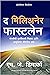 The Millionaire Fastlane (Marathi Edition)