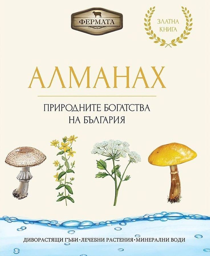 Фермата: Алманах - Природните богатства на България (Hardcover)