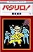 パタリロ! 1 [Patalliro! 1]
