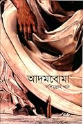 আদমবোমা