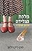 מלכת הגלידה מרחוב אורצ'רד by Susan Jane Gilman