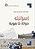 ‫إسرائيل: دولة بلا هوية‬ (Arabic Edition)