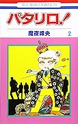 パタリロ! 2 [Patalliro! 2]