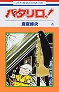 パタリロ! 4 [Patalliro! 4]