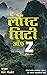द लॉस्ट ऑफ सिटी झेड / THE LOST CITY OF Z (Marathi Edition)