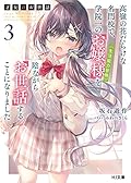 才女のお世話 3 高嶺の花だらけな名門校で、学院一のお嬢様(生活能力皆無)を陰ながらお世話することになりました