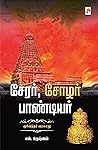 சேரர் சோழர் பாண்ட...