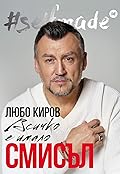 #SELFMADE: Любо Киров - всичко е имало смисъл