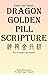 Dragon Golden Pill Scripture 神龍金丹經: Saam Law Taoist Magic, Spells, and Scriptures from the Tin Yat Lineage (Taoist Scriptures)