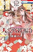 天堂家物語 12 [Tendō-ke Monogatari 12]