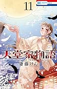 天堂家物語 11 [Tendō-ke Monogatari 11]