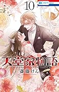 天堂家物語 10 [Tendō-ke Monogatari 10]