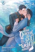 ซูเปอร์สตาร์ผู้นั้นคือปีศาจจิ้งจอกหมื่นปี เล่ม 2