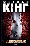 Біллі Саммерс by Stephen        King