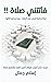 ‫فاتتني صلاة: لماذا يحافظ البعض علي الصلاة .. بينما يتركها الكثير .. تعرف علي أسرار هؤلاء الذين قلما فاتتهم صلاة‬ (Arabic Edition)