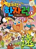 Cookie Run Hanja Run 8