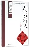 勒俄特依(彝族古典长诗)/中华大国...