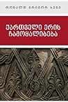 ქართველი ერის ჩამ...