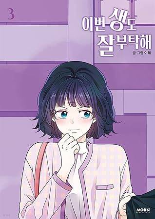 이번 생도 잘 부탁해 3 (See You in My 19th Life, Vol. 3)