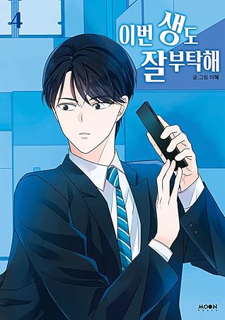 이번 생도 잘 부탁해 4 (See You in My 19th Life, Vol. 4)