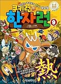 Cookie Run Hanja Run 9