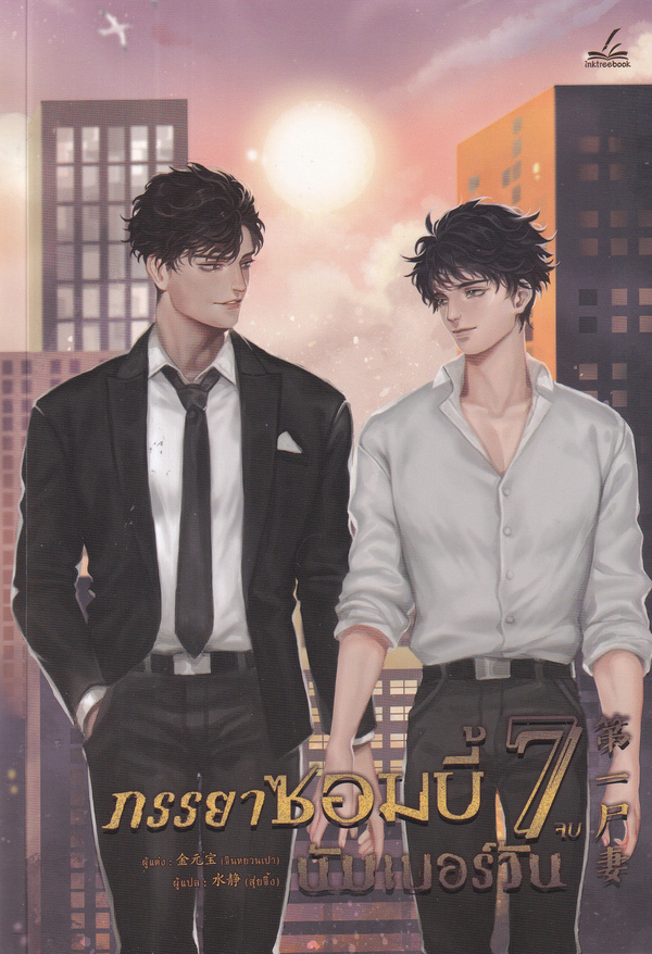ภรรยาซอมบี้นัมเบอร์วัน เล่ม 7 (จบ)