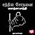 சத்திய சோதனை (Sathiya Sodhanai)
