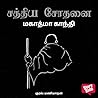 சத்திய சோதனை by Mahatma Gandhi