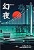 คืนมายา by Keigo Higashino