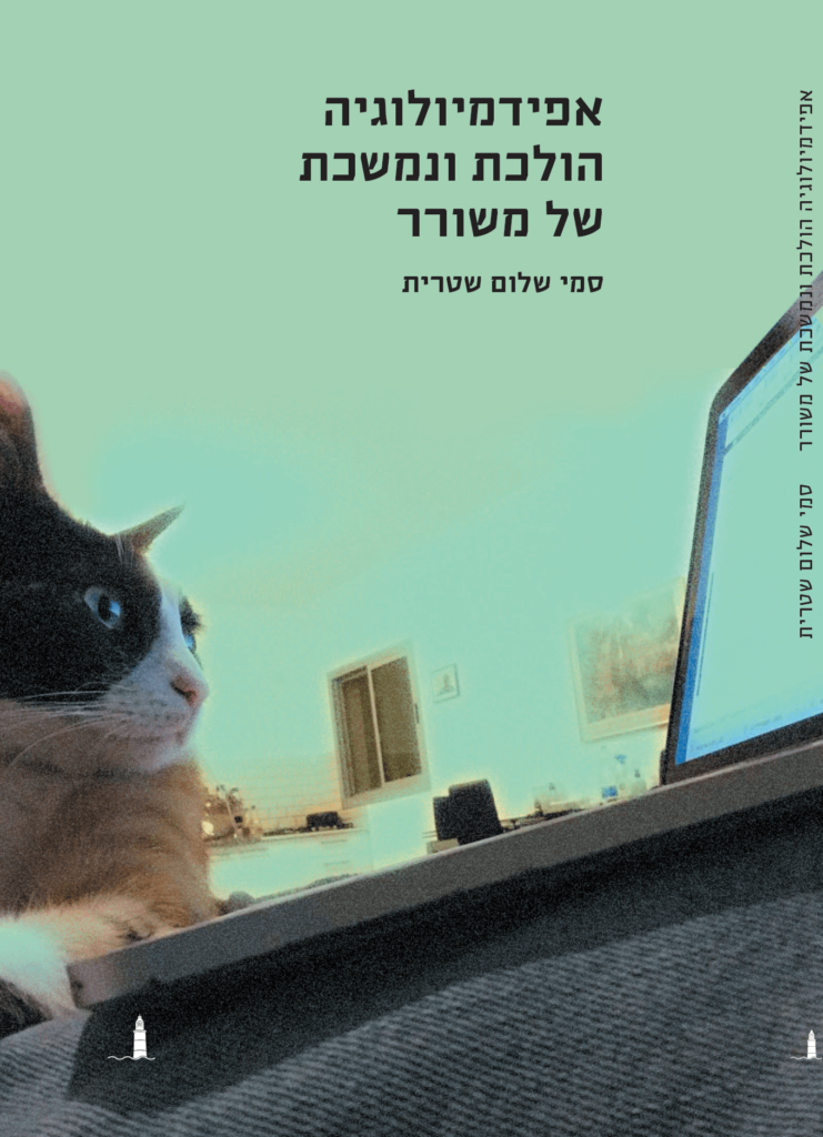 אפידמיולוגיה הולכת ונמשכת של משורר