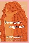 Вечният годеник