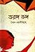 তরঙ্গভঙ্গ