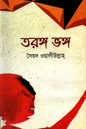 তরঙ্গভঙ্গ (Hardcover)
