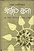 সৈয়দ ওয়ালীউল্লাহ : অগ্রন্...