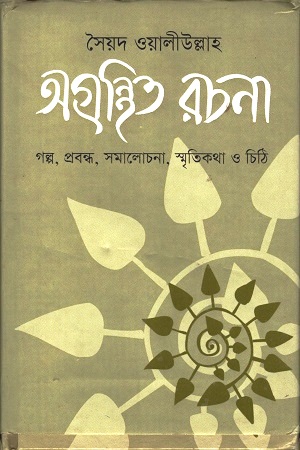 সৈয়দ ওয়ালীউল্লাহ : অগ্রন্থিত রচনা