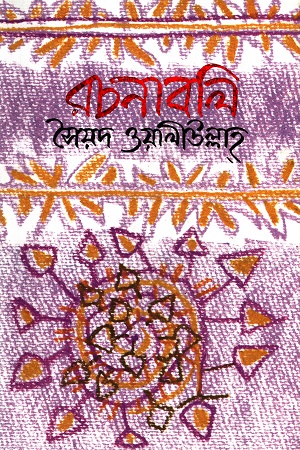 রচনাবলি
