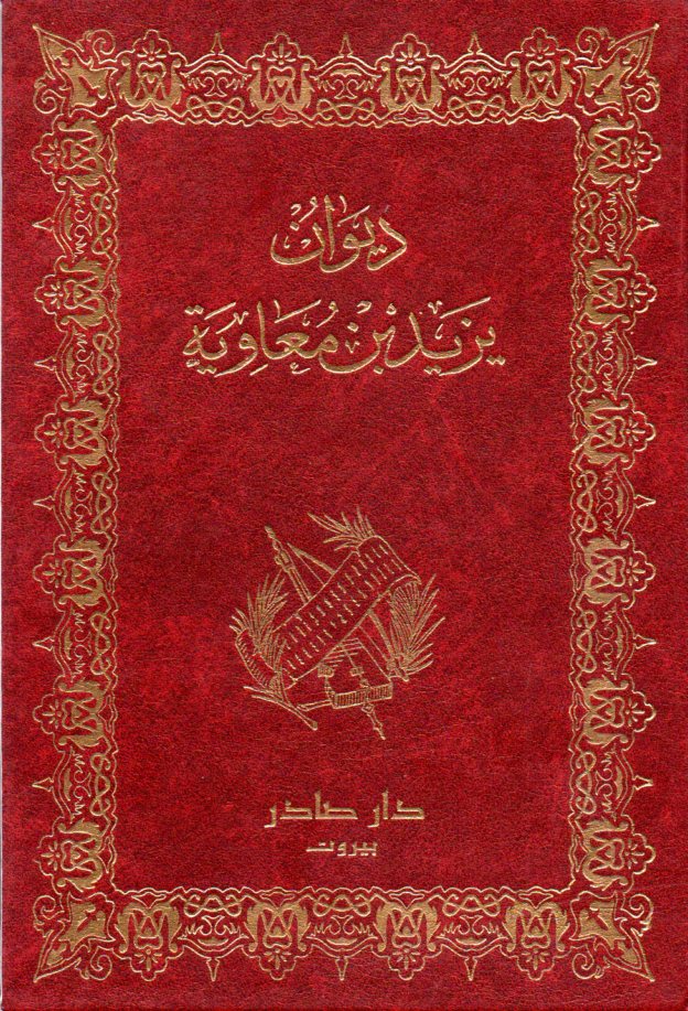 ديوان يزيد بن معاوية (Unknown Binding)
