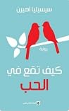 ‫كيف تقع في الحب؟‬