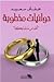 حوائيات مخطوبة