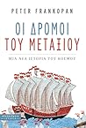 Οι δρόμοι του μεταξιού by Peter Frankopan Οι δρόμοι του μεταξιού by Peter Frankopan