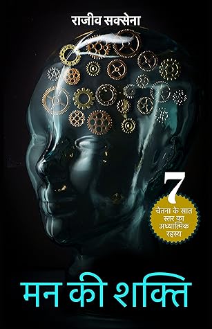 Man Ki Shakti: Chetana Ke Saat Star Ka Adhyatmik Rahasya (Hindi Edition)
