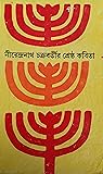 নীরেন্দ্রনাথ চক্র...