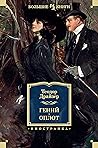 Гений. Оплот (Иностранная литература. Большие книги) (Russian Edition)