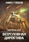 Безусловная директива (Блюстители хаоса, #5).