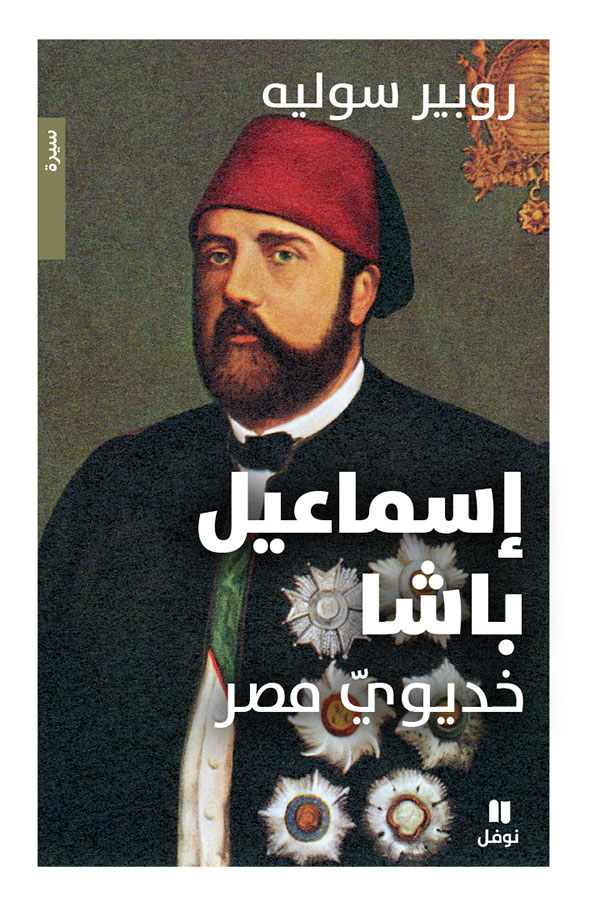 إسماعيل باشا: خديوي مصر (Kindle Edition)